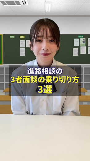 進路相談の3者面談をスムーズに乗り切る方法