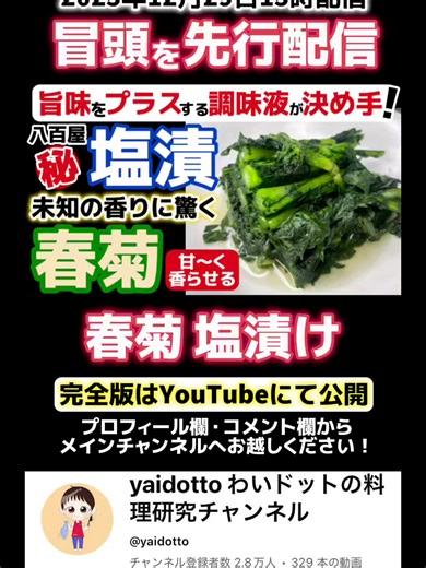 春菊の塩漬けレシピ - 日本人の99%が知らない甘い香り