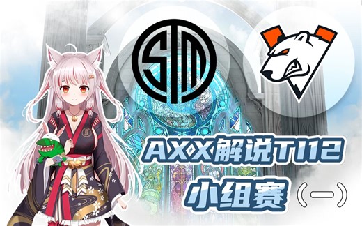 AXX解说TI12小组赛，TSM vs VP 第一局