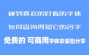【我脑中的橡皮擦】碰到喜欢的陌生字体名称如何查询及38套免版权可商用字体分享给大家