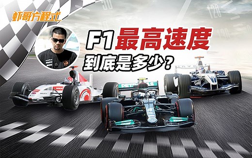 F1的最高速度到底是多少？