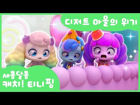 [새콤달콤 캐치!티니핑] 새콤달콤, 오늘의 맛은?🍰디저트 마을의 위기