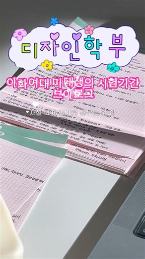이화여대 대생의 시험기간 브이로그 | #이화여대 #미대생 #디자인 #시험기간 #브이로그