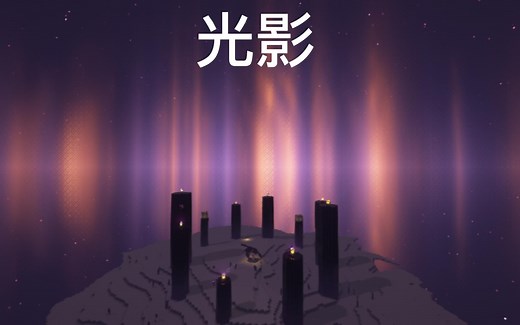 （BSL光影 vs ComplementaryShaders光影）