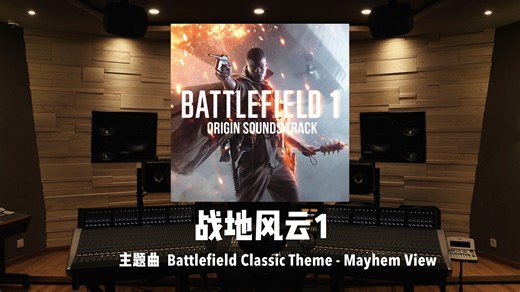 《战地风云1》主题曲「Battlefield Classic Theme - Mayhem View」-万径人踪灭H-歌-哔哩哔哩视频