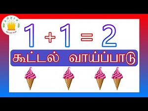 தமிழரசி -கூட்டல் வாய்ப்பாடு 1-Addition table One and counting in Tamil for Kids | Tamilarasi
