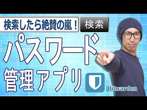 5分で分かる無料パスワード管理アプリ【Bitwarden】の使い方！パスワードの「使いまわし」や「安易な設定」はとても危険！まずは基礎から覚えておこう！