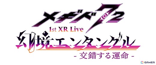 「メギド72」初のXRライブ公演が1月9日に東京国際フォーラム ホールAで開催決定！ | Gamer