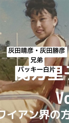 灰田勝彦・灰田晴彦、そしてバッキー白片｜89歳が語る昭和のハワイアン界