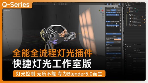 也许是最全能的Blender灯光插件 快捷灯光工作室版来了