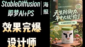 【AI电商】用Stable Diffusion生成完美无瑕海报直出图，根本不用拍！效果完爆设计师！