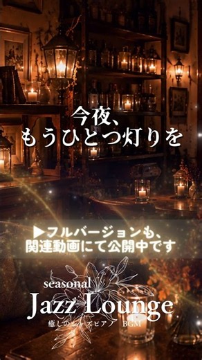 【癒しのBGM】今夜、もうひとつ灯りを｜Calm Autumn Jazz☕ 勉強・仕事・読書用 #nightjazz
