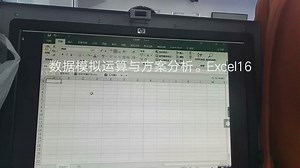 Excel16操作，数据模拟运算与方案分析