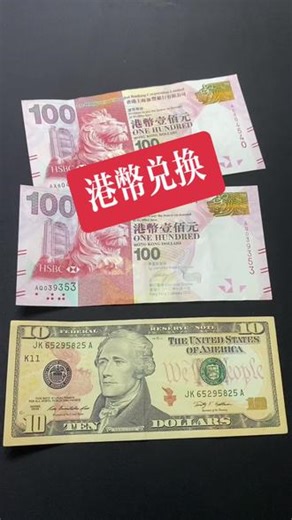 港币兑换，美元兑换，港币汇率，美元汇率，破损，残缺外币兑换#港币汇率 #美元汇率 #外币收藏 #外币折算 #回收