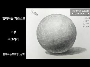 함께하는 드로잉 _ 기초소묘 _ pencil drawing for beginner_ 5강 _ 구 그리기 _ Siampark