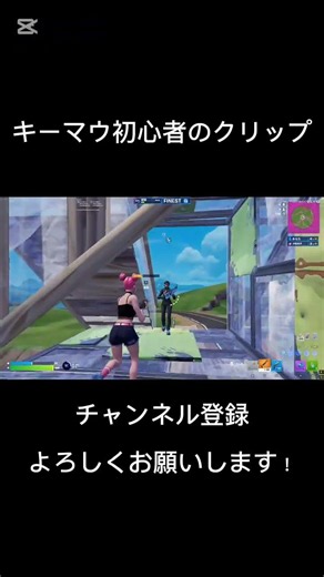 キーマウ練習中にとれたクリップ！#fortnite #フォートナイト #キーマウ #キーマウ練習 #キーマウ移行 #クリップ #1v1 #練習 #pc #shorts