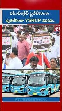 ఏపీఎస్‌ఆర్టీసీ ప్రైవేటీకరణకు వ్యతిరేకంగా YSRCP నిరసన | YCP Protest At RTC | RTV