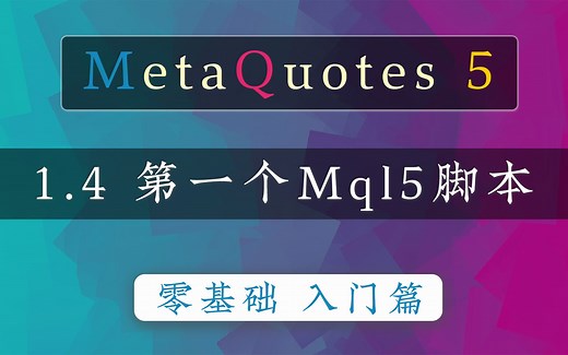 1.4 第一个MQL5程序 - mt5编程入门教程