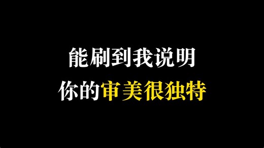 不加tag刷到我，算你审美独特