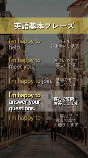 【英語基本フレーズ No.016】I'm happy to ～. （喜んで～します）