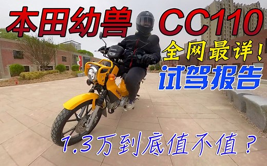 1.3万到底值不值？全网最详国产本田幼兽CC110试驾体验