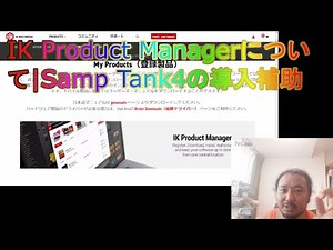 IK Product Manaterについて｜Sample Tank4の導入に関しての補助動画☆