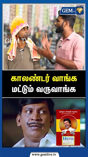Gem Tvmedia on Instagram: "உங்களைத்தான் தேடிகிட்டு இருந்தேன் | New year 2026 | January | Calendar | Funny | Comedy | Boys | #NewYear2026 #FunnyMoments #BoysComedy 💥 #Comedy #Funny #Boys #NewYear #Celebrate💥#90sKids #PowerRangers #Ben10 #Funny. #PowerRangers #Ben10 #Dora #gemtv"