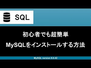 【SQL】初心者でも超簡単にMySQLの環境構築できるように手順を解説