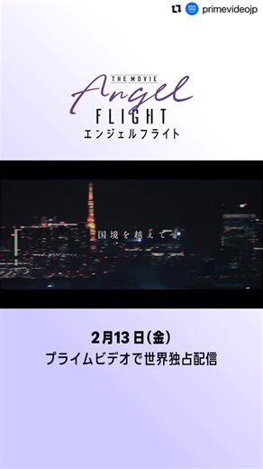 米倉涼子 on Instagram: "Repost from @primevideojp 配信開始まであと1週間 『エンジェルフライト THE MOVIE』 2月13日（金） プライムビデオで独占配信✈︎ 国際霊柩送還士の活躍を描く感動のヒューマンドラマ。 予告編では本作で描かれる4つのエピソードの一部を紹介しています。 またプライムビデオの YouTubeでは2026年2月23日（月・祝） まで前作のドラマシリーズの第1話を無料公開中。 ぜひこちらもご覧ください。 #映画エンジェルフライト #エンジェルフライト #米倉涼子"