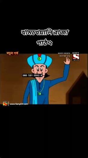 # Gopal Bhar # Bangla Catton # Sony আট Classic # Entertainment