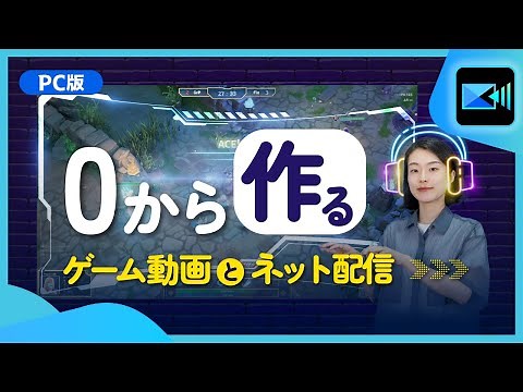 🎮ゲーム実況・配信動画を作ろう！ 🔰初心者向け | PowerDirector - 動画編集