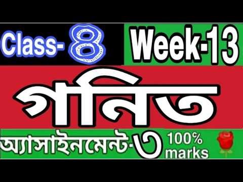 শ্রেণির গনিত এসাইনমেন্ট ৩||Week 13 Class 8 Math assignment 3|| Rose Academy