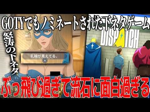 評価が高すぎてGOTYでもノミネートされたド下ネタ連発ゲームが面白過ぎて高評価に納得...日本では描けないストーリーなのに何故か共感する秀逸なゲーム内容だが一体何がそんなにいいのか【Dispatch】