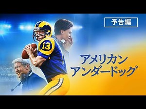 実話に基づく感動の物語『アメリカン・アンダードッグ』7月6日（水）デジタル配信開始