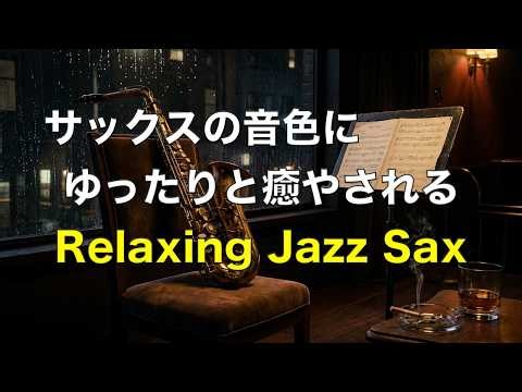 サックスの音色にゆったりと癒される ジャズ サックス BGM リラックス、勉強、仕事に最適な心地よいジャズ音楽 温かみのあるジャズ Warm Jazz Saxophone