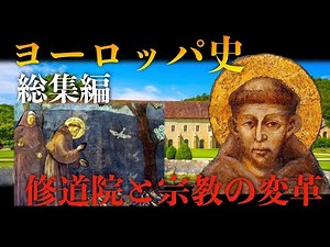 【世界史解説】中世ヨーロッパ総集編：修道院と宗教の変革【歴史総集編】