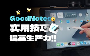 GoodNotes保姆级教程！提高iPad生产力！