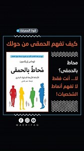 كيف تفهم الحمقى من حولك؟ | كتاب سيغير طريقة تعاملك مع الناس! | ملخص كتاب صوتي محاط بالحمقى. #قوة_المعرفة #ملخص_كتاب #أسرار_النجاح #النجاح_في_الحياة #التطوير_الشخصي #التحسين_الذاتي #ahmed_emara #لايك #شير #تم | قوة المعرفة