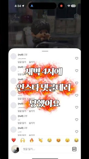 새벽 4시에 인스타 댓글테러 당했어요 ㅜ 유튜브지만 여기도 올려봐요..! 왜이러는지 아시는분 ㅜㅜ #인스타 #댓글 #인스타오류 #계정 #이상함 #인스타그램