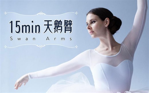 【我来B站啦！】美丽芭蕾-15min修炼天鹅臂，告别拜拜肉