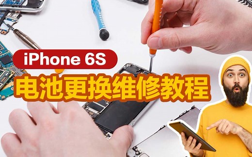 新手轻松修 iPhone 6S 电池更换维修教程
