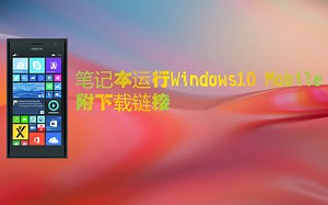 PC运行Windows10Mobile(手机系统)，附下载链接