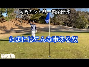 Okazaki Country Club ⑥Please come and check out the course before your round