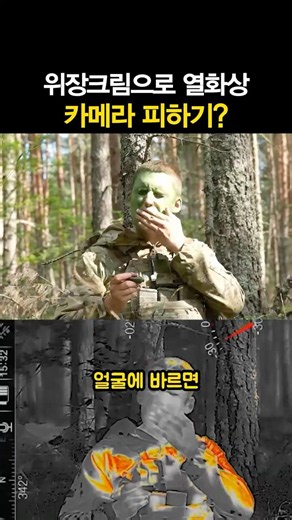 위장크림이 열화상 카메라를 피할 수 있게 해준다고?