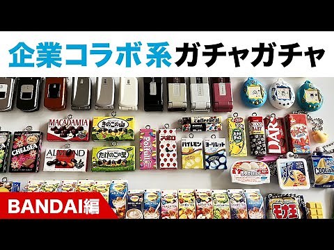 回してよかった！企業コラボ系ガチャガチャ・おすすめ14選【バンダイ編】