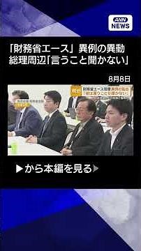 【ニュース】「財務省のエース」異例の異動 高市総理周辺「彼は言うことを聞かない」 #shorts