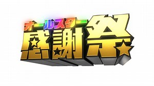 オールスター感謝祭’25秋 | 無料見逃し配信中！＜TBS FREE＞