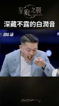深藏不露的白潤音 | #星廚之戰