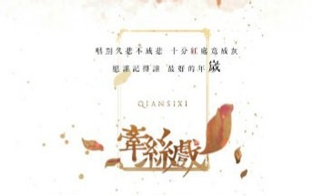 【牵丝戏】原版 - 银臨&Aki阿杰