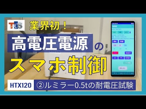 高電圧電源HTX120のスマホ制御 ②ルミラー0.5tの耐電圧試験